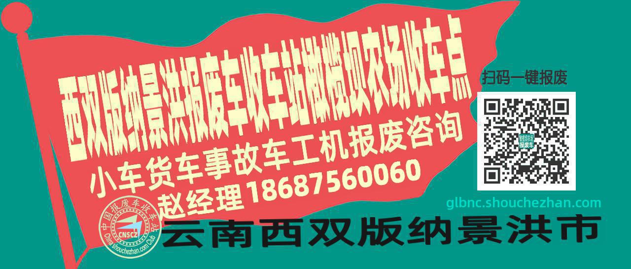 西双版纳景洪报废车收车站橄榄坝农场收车点